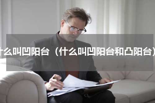 什么叫凹阳台（什么叫凹阳台和凸阳台）