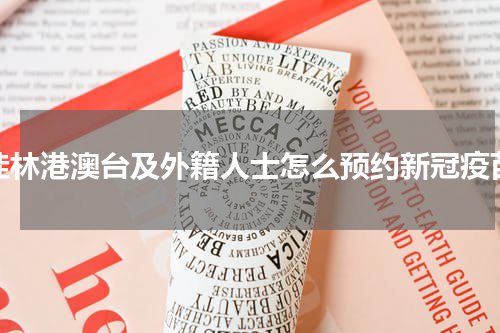 桂林港澳台及外籍人士怎么预约新冠疫苗