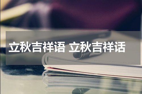 立秋吉祥语 立秋吉祥话
