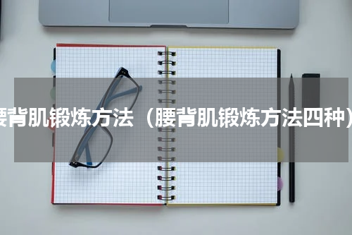 腰背肌锻炼方法（腰背肌锻炼方法四种）
