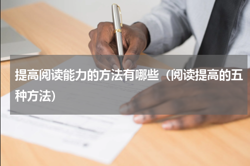 提高阅读能力的方法有哪些（阅读提高的五种方法）