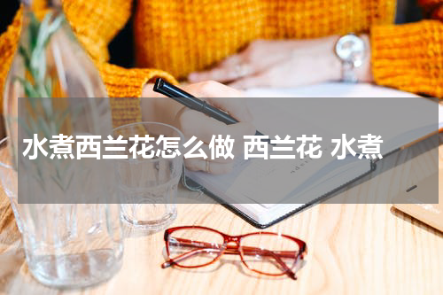 水煮西兰花怎么做 西兰花 水煮