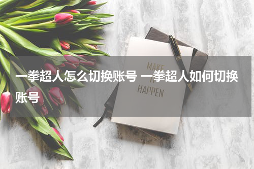一拳超人怎么切换账号 一拳超人如何切换账号