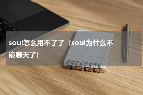 soul怎么用不了了（soul为什么不能聊天了）
