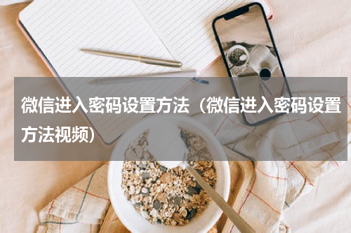 微信进入密码设置方法（微信进入密码设置方法视频）