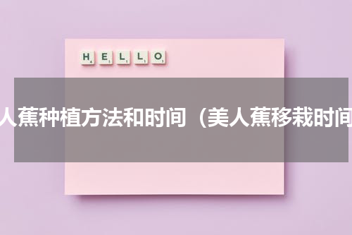 美人蕉种植方法和时间（美人蕉移栽时间）