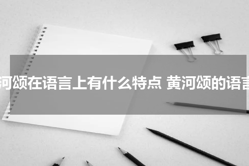 黄河颂在语言上有什么特点 黄河颂的语言