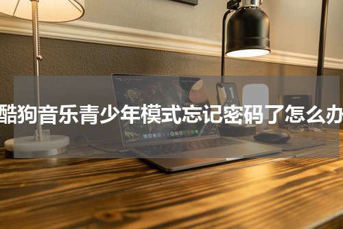 酷狗音乐青少年模式忘记密码了怎么办