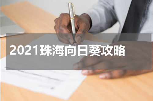2021珠海向日葵攻略