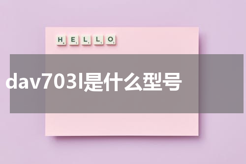 dav703l是什么型号
