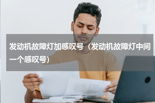 发动机故障灯加感叹号（发动机故障灯中间一个感叹号）