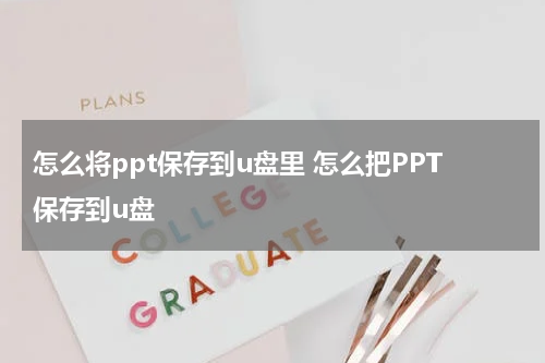 怎么将ppt保存到u盘里 怎么把PPT保存到u盘
