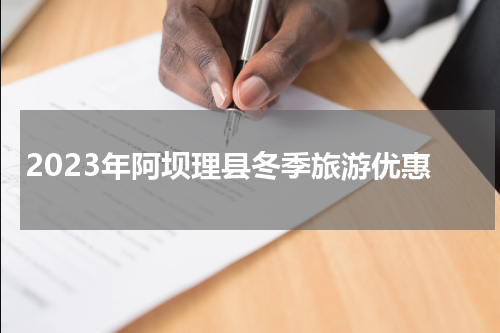 2023年阿坝理县冬季旅游优惠