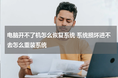 电脑开不了机怎么恢复系统 系统损坏进不去怎么重装系统