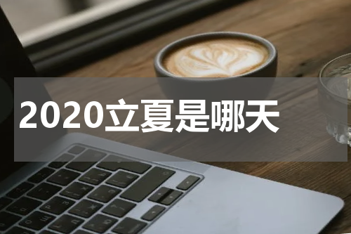 2020立夏是哪天