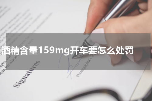  酒精含量159mg开车要怎么处罚