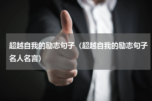 超越自我的励志句子（超越自我的励志句子名人名言）