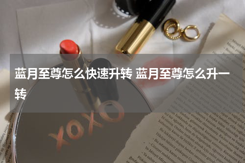 蓝月至尊怎么快速升转 蓝月至尊怎么升一转