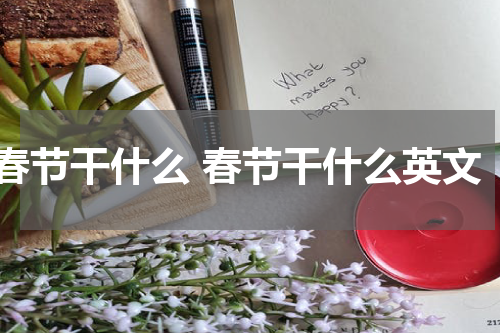春节干什么 春节干什么英文