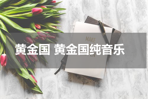 黄金国 黄金国纯音乐
