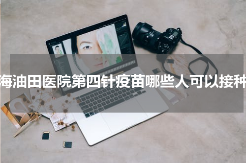 青海油田医院第四针疫苗哪些人可以接种？