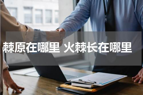 棘原在哪里 火棘长在哪里