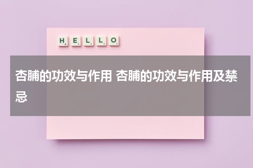 杏脯的功效与作用 杏脯的功效与作用及禁忌