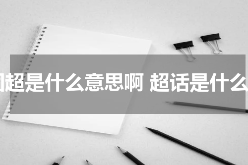 团超是什么意思啊 超话是什么