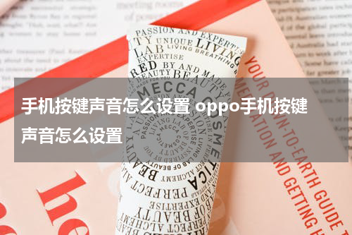 手机按键声音怎么设置 oppo手机按键声音怎么设置
