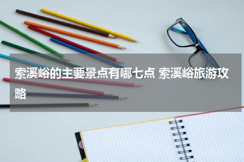 索溪峪的主要景点有哪七点 索溪峪旅游攻略