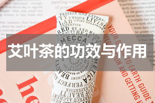 艾叶茶的功效与作用