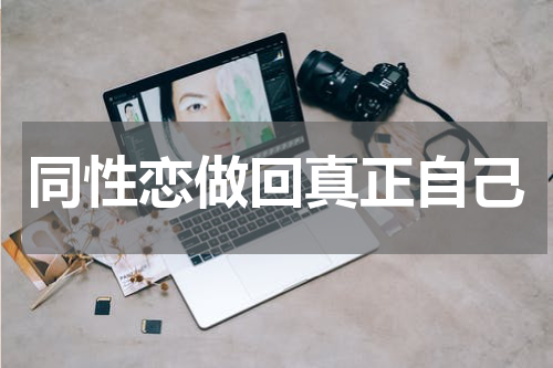 同性恋做回真正自己