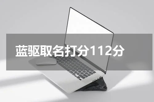 蓝驱取名打分112分