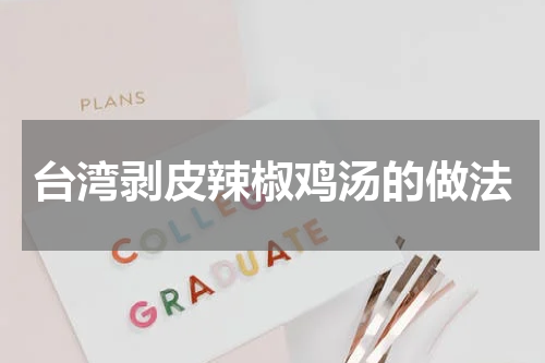 台湾剥皮辣椒鸡汤的做法