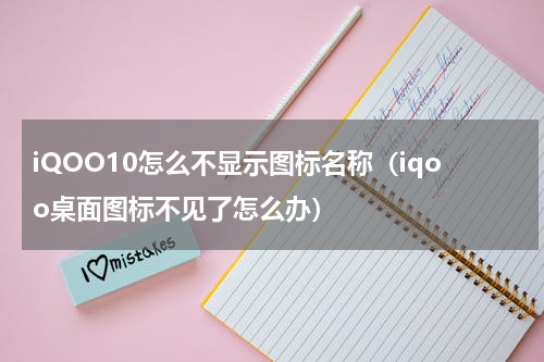iQOO10怎么不显示图标名称（iqoo桌面图标不见了怎么办）