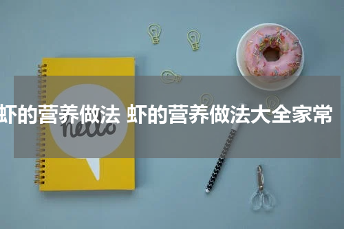 虾的营养做法 虾的营养做法大全家常
