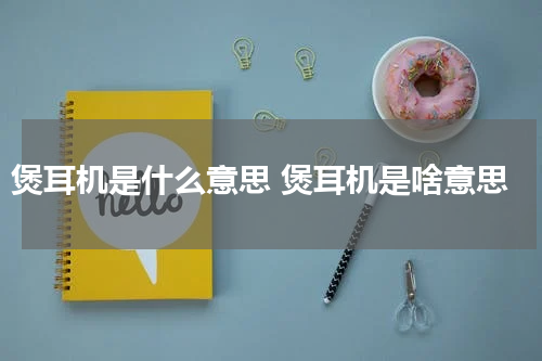 煲耳机是什么意思 煲耳机是啥意思