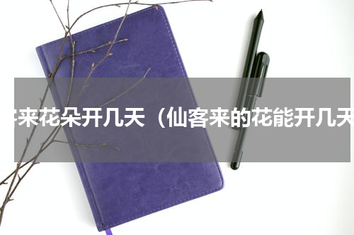 仙客来花朵开几天（仙客来的花能开几天）