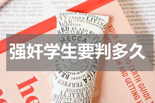 强奸学生要判多久