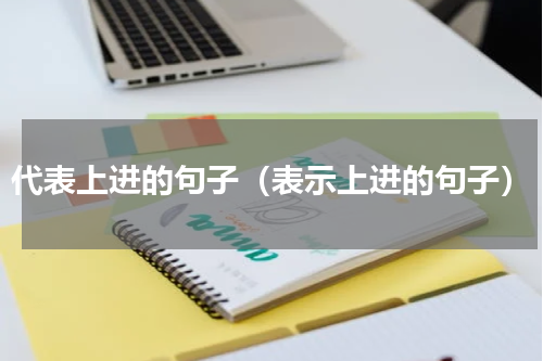 代表上进的句子（表示上进的句子）