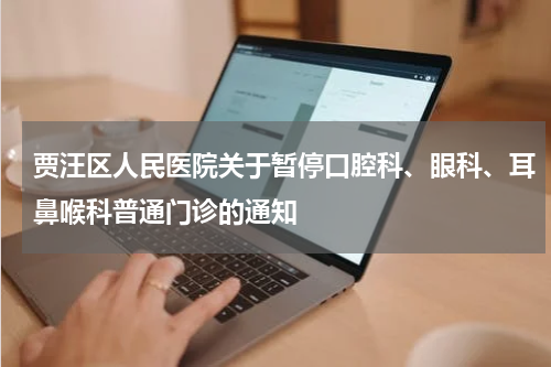 贾汪区人民医院关于暂停口腔科、眼科、耳鼻喉科普通门诊的通知