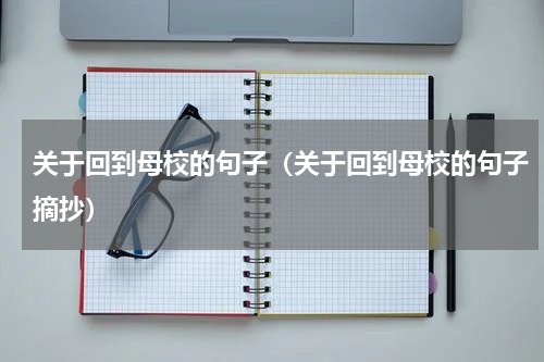 关于回到母校的句子（关于回到母校的句子摘抄）