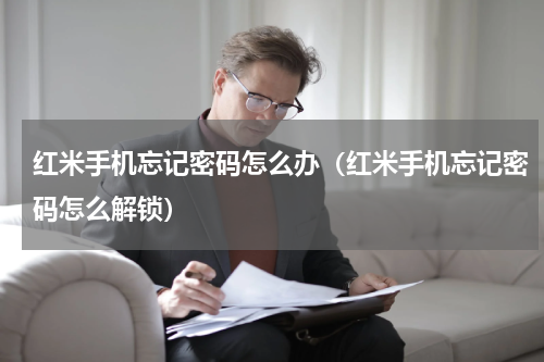 红米手机忘记密码怎么办（红米手机忘记密码怎么解锁）