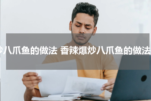 炒八爪鱼的做法 香辣爆炒八爪鱼的做法