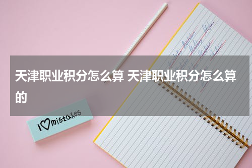 天津职业积分怎么算 天津职业积分怎么算的