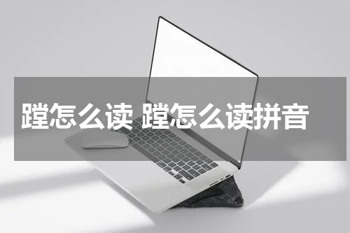 蹚怎么读 蹚怎么读拼音