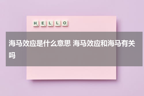 海马效应是什么意思 海马效应和海马有关吗