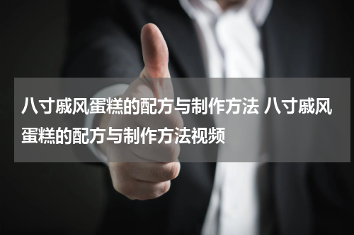 八寸戚风蛋糕的配方与制作方法 八寸戚风蛋糕的配方与制作方法视频