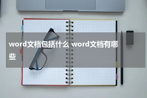 word文档包括什么 word文档有哪些