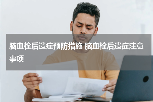 脑血栓后遗症预防措施 脑血栓后遗症注意事项